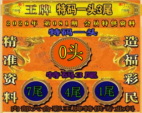 081期王牌特供[图]