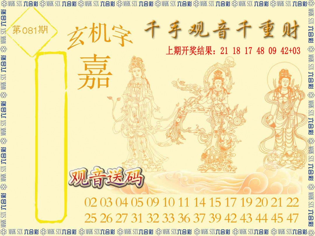 081期千手观音[图]