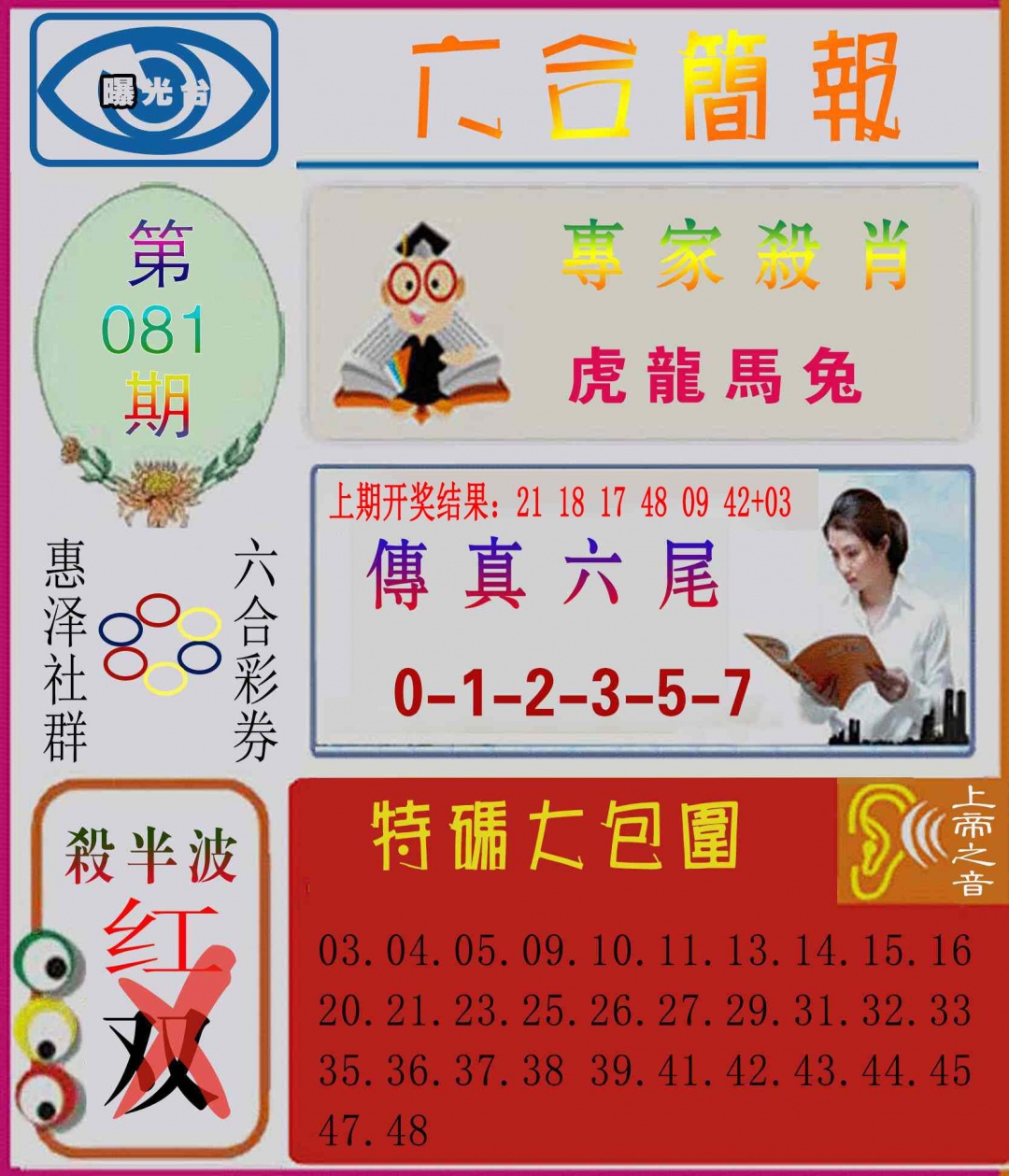 081期六合简报[图]