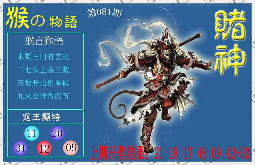 081期赌神猴报[图]