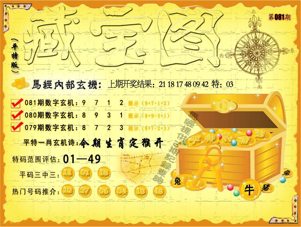 081期平特藏宝图[图]