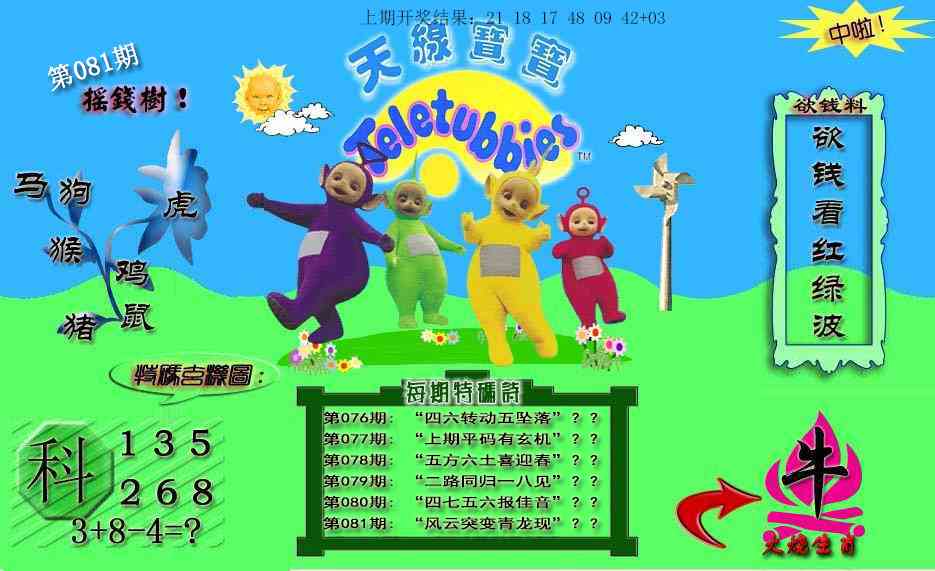 081期天线宝宝内幕[图]